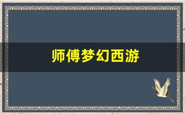师傅梦幻西游(梦幻西游师徒攻略)