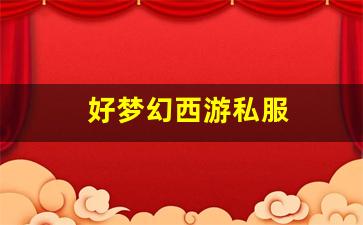 好梦幻西游私服(梦幻