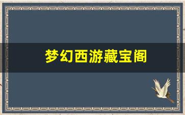 公益梦幻sf:梦幻西