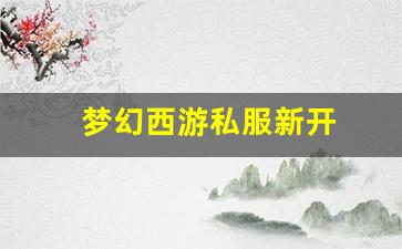 梦幻西游私服新开(梦