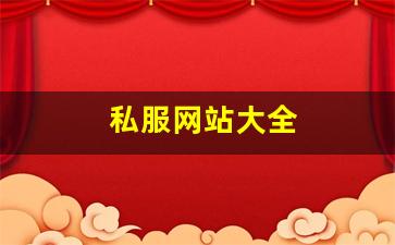 私服网站大全 (10