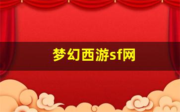 梦幻西游私服网站:梦