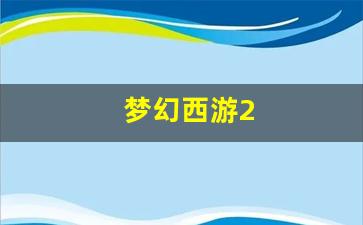 新开梦幻西游sf:梦幻西游2(梦幻西游20周年) (2)