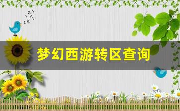 梦幻西游sifu:梦
