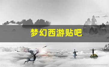 梦幻西游贴吧(梦幻西