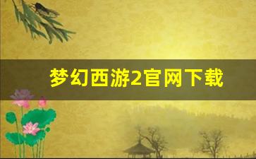 刚开私服:梦幻西游2