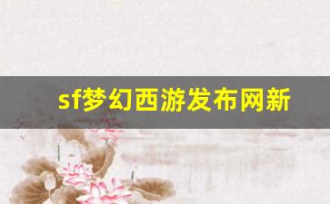 sf梦幻西游发布网新