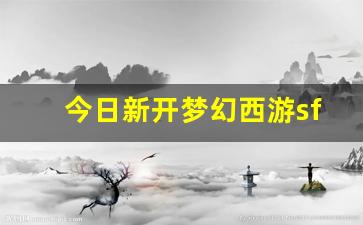今日新开梦幻西游sf