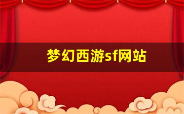 梦幻西游sf网站(梦