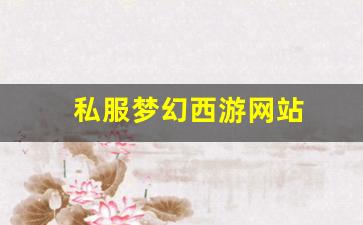 私服梦幻西游网站 (