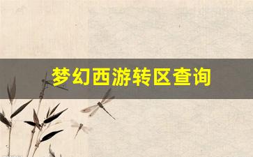 刚开一:梦幻西游转区
