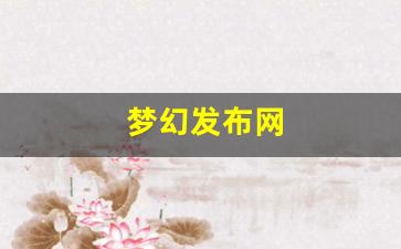 梦幻发布网(梦幻西游