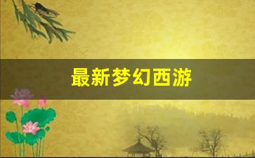 最新梦幻西游(最新梦