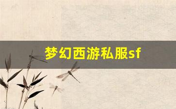 梦幻西游私服sf(梦