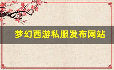 梦幻西游私服发布网站(梦幻西游手游吧) (12)