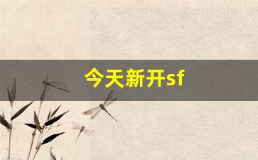 今天新开sf(今天新开始短句) (3)