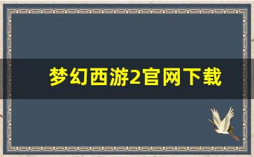 梦幻西游私服网:梦幻