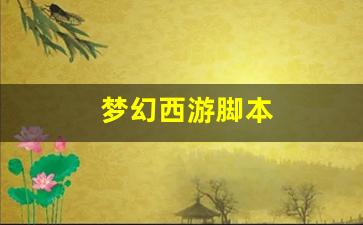 梦幻西游脚本(梦幻西
