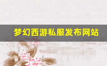 梦幻西游手游sf:梦