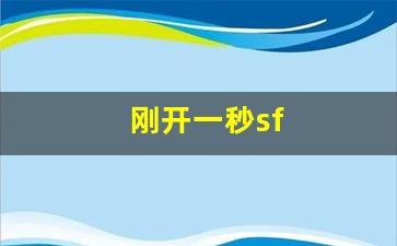 新开sf发布网:刚开
