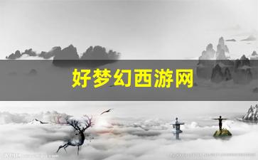 梦幻西游发布网新开服