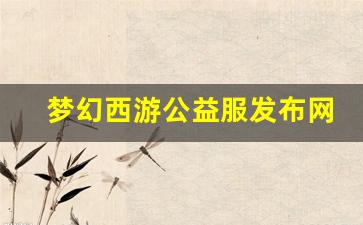梦幻西游公益服发布网