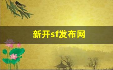 新开sf发布网(新开