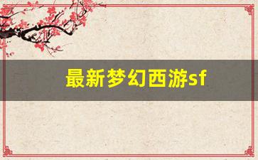 今日新开梦幻西游网站