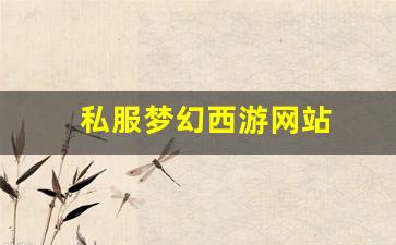 梦幻西游脚本:私服梦