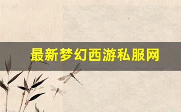 最新梦幻西游私服网(