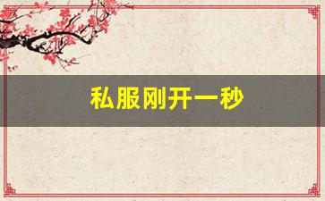 私服刚开一秒(新开一