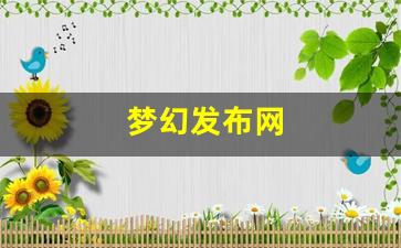 梦幻西游转区查询:梦