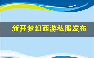 梦幻西游永恒开服表: