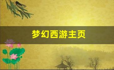 梦幻西游主页(梦幻西