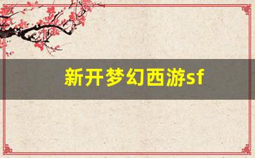 新开梦幻西游sf(梦