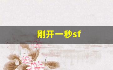 刚开一秒sf(刚开一