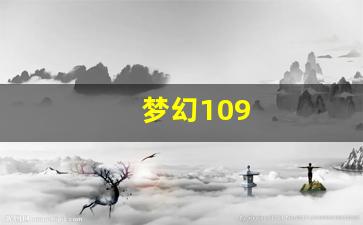 梦幻109:梦幻10