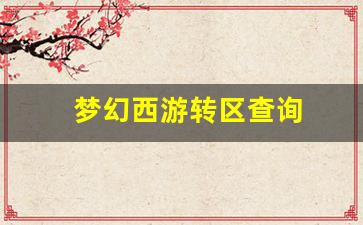 梦幻西游转区查询(梦