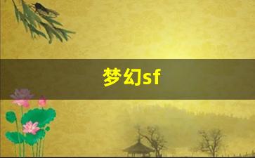 梦幻sf(梦幻sf开