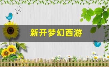 新开梦幻西游(新开梦