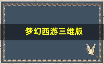 梦幻西游三维版(梦幻