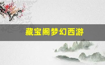 最新梦幻西游:藏宝阁