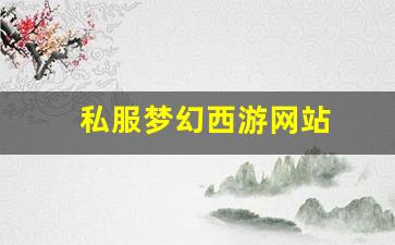梦幻西游私服发布站: