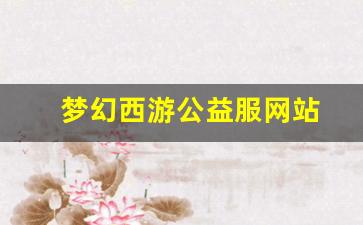 梦幻西游公益服网站(