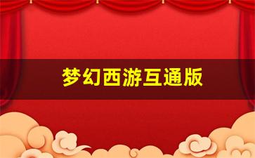 梦幻西游互通版(梦幻