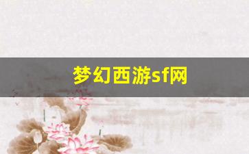 梦幻西游sf网(梦幻