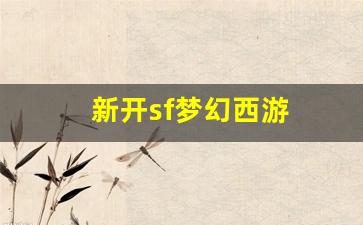 新开sf梦幻西游(新开sf梦幻西游怎么赚钱) (3)