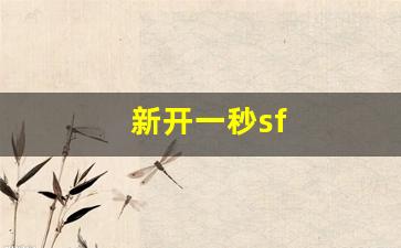 新开一秒sf(新开一