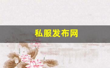 今天新开sf:私服发