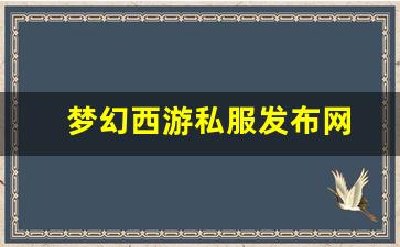 梦幻西游私服网站:梦
